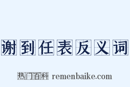 谢到任表反义词是什么意思的图片
